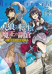 Amazon.co.jp: 人狼への転生、魔王の副官 16 黒狼卿が望んだ未来